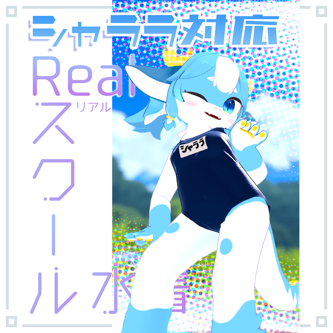 シャララ対応 Realスクール水着